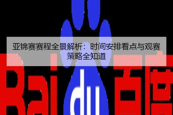 亚锦赛赛程全景解析：时间安排看点与观赛策略全知道