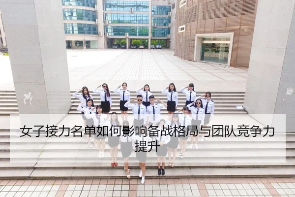 女子接力名单如何影响备战格局与团队竞争力提升