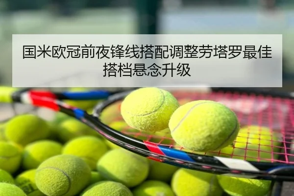 国米欧冠前夜锋线搭配调整劳塔罗最佳搭档悬念升级