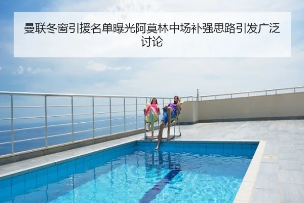 曼联冬窗引援名单曝光阿莫林中场补强思路引发广泛讨论