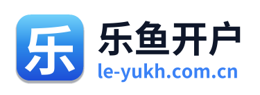 乐鱼开户